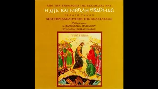 Ύμνοι από την Ακολουθία της Αναστάσεως - Greek Orthodox Hymns from the Easter Service