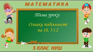 Ознаки подільності на 10, 5 і 2 (Математика 5 клас НУШ)