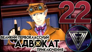 22 - ► НЕПОГРЕШИМАЯ ЛОГИКА ◄ The Great Ace Attorney Chronicles (Adventures)