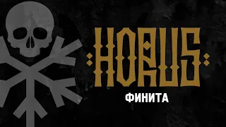 Horus - Финита (Премьера трека)