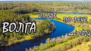 Сплав по реке Волга от Селижарово до Климовского моста на байдарках Одиссей 480 май 2024
