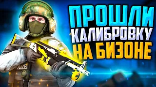 ПРОШЛИ КАЛИБРОВКУ НА ПП-19 БИЗОН В CS:GO🔥