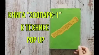 обзор книги "Зоопарк - 1" в технике pop up