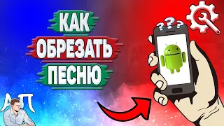 Как обрезать песню на телефоне? Как обрезать музыку на Андроиде?