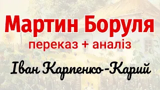 Мартин Боруля - Карпенко-Карий. Переказ / Аудіокнига скорочено +  Аналіз | Підготовка до ЗНО