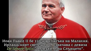 ПОСЛЕДНИЯТ ПАПА ПРЕДИ АПОКАЛИПСИСА - ПРОРОЧЕСТВО НА СВ. МАЛАХИЯ 1139г.