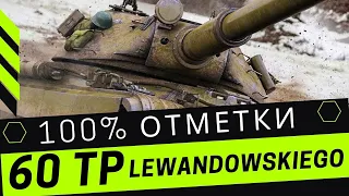 60TP Lewandowski ✮ ДЕЛАЮ 100% ОТМЕТКИ НА ВСЕХ ТОПАХ