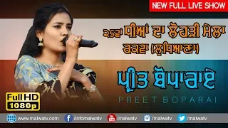 ਪ੍ਰੀਤ ਬੋਪਾਰਾਏ 🔴 PREET BOPARAI 🔴 NEW PUNJABI BOLIYAN LIVE SHOW at GIRLS LOHRI MELA - 2019 🔴 FULL HD