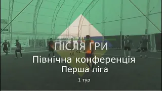 Після Гри (Літо 2020) Північна конференція. Перша ліга - 1 тур