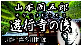 山本周五郎「遊行寺の浅」時宗総本山藤沢の遊行寺その塔頭貞松院の住持となった中年の男　声優・ナレーターの喜多川拓郎の朗読です。