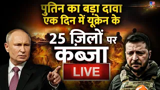 Russia Ukraine War News LIVE: Putin का बड़ा दावा एक दिन में Ukraine के 25 ज़िलों पर कब्ज़ा | Zelenskky