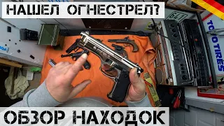 Обзор горы НАЙДЕННОГО ОРУЖИЯ! | Мои находки на свалке в Германии