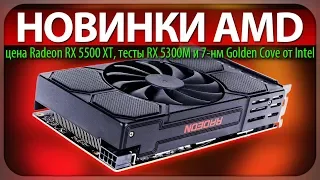 ☝НОВИНКИ AMD, цена Radeon RX 5500 XT, тесты RX 5300M и 7-нм Golden Cove от Intel