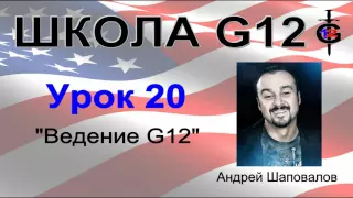 Школа G12 Урок 20 "Ведение G12" Пастор Андрей Шаповалов