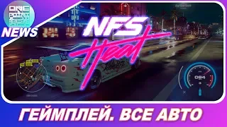 Need For Speed 2019: Heat - РАЗБОР ГЕЙМПЛЕЙ ТРЕЙЛЕРА / ВСЕ АВТО ИГРЫ #OnePointNews