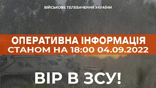 ⚡ ОПЕРАТИВНА ІНФОРМАЦІЯ ЩОДО РОСІЙСЬКОГО ВТОРГНЕННЯ СТАНОМ НА 18:00 04.09.2022