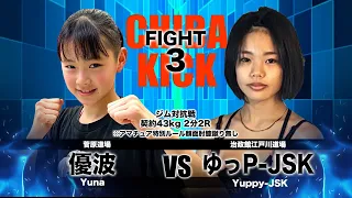 SKILL　kickboxing(スキルキックボクシング) 第3試合/ジム対抗戦契約43kg2分2Rアマチュア特別ルール顔面膝蹴り無し   優波（菅原道場）ｖｓ ゆっP-JSK(治政館江戸川道場)