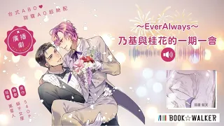 🎶#乃基與桂花的一期一會 廣播劇主題曲〈EverAlways 每一期每一會〉 #abo 耽美 #bl #廣播劇 #台灣原創 #歡樂 #甜寵向