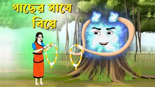 গাছের সাথে বিয়ে | Bengali Fairy Tales Cartoon | Rupkothar Bangla Golpo | Thakumar Jhuli