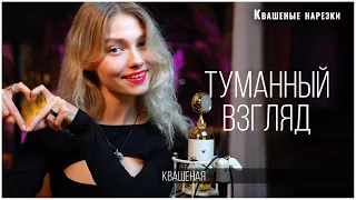 Туманный взгляд - Квашеная (cover  Квашеная)