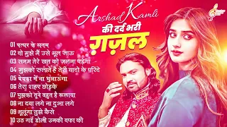 Arshad Kamli Nonstop Sad Ghazal | अरशद कामली की दर्द भरी ग़ज़ल | Dard Bhari Ghazal | गम भरी ग़ज़ल