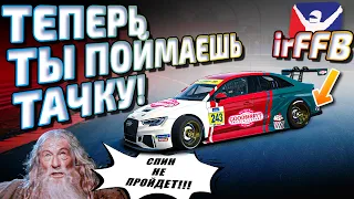 ЗАБУДЬ ПРО РАЗВОРОТЫ!  #irFFB - полный контроль на тачкой | Лучший ФФБ для iRacing | Подробный гайд