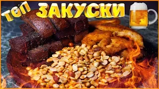 🔥ТОП 3 Закусок к Пиву В Домашних Условиях🔥Куриные Наггетсы,Орешки,Чесночные Гренки