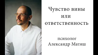 Чувство вины или ответственность