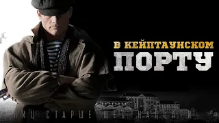 В Кейптаунском порту / В Кейптаунском порту (2019) / Драма