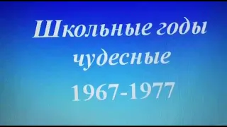 Школьные годы чудесные