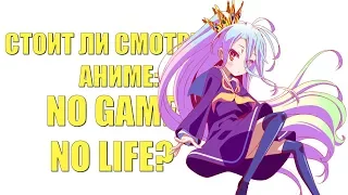 Стоит ли смотреть аниме: No Game No Life?