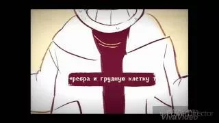 UNDERTALE | SKELETON SONG [RUS]