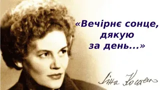 "Вечірнє сонце, дякую за день" Ліна Костенко аудіо вірш слухати