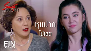 FIN | บ้าเพราะผัวแรด ไปนอนกกกับผู้หญิงสำส่อน | ร้อยเล่ห์มารยา EP.1 | Ch3Thailand