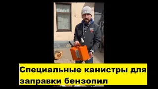 Специальные канистры для заправки бензопил