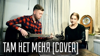 Там нет меня (Севара/В. Пресняков cover)