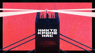 Леван Горозия - Никто кроме нас (Премьера клипа, 2020)