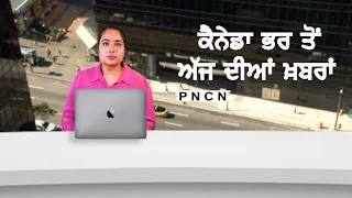 ਵੱਡੀਆਂ ਖ਼ਬਰਾਂ ਸੁਣੋ | #CanadaPunjabiNews || What's Up Canada? || April 24 2024 || #PurneetKaur | #PNCN