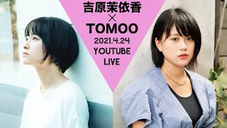 【号泣】TOMOO×吉原茉依香 YouTube Live