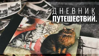 Рассказываю про Новый ТРЕВЕЛБУК // Мой Дневник Путешествий