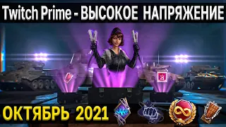 КАК ПОДКЛЮЧИТЬ Twitch Prime - ОКТЯБРЬ 2021 ⚡ Высокое напряжение амазон прайм World of Tanks