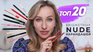 ТОП-20 НЮДОВЫХ КАРАНДАШЕЙ ДЛЯ ГУБ| ЛУЧШЕЕ ИЗ БЮДЖЕТА! СВОТЧИ НА ГУБАХ