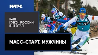 Биатлон. PARI Кубок России. Масс-старт. Мужчин. 5-й этап