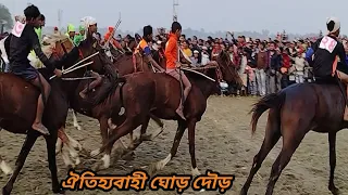 গ্ৰাম বাংলার ঐতিহ্যবাহী ঘোড় দৌড় প্রতিযোগিতা ২০২৪।Horse on a treadmill,Bakultala horse race