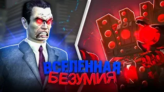 БЕЗУМНАЯ ВСЕЛЕННАЯ | Сюжет skibidi multiverse (NoSkillClutch)