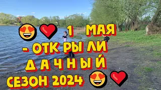 😍❤️ 1 МАЯ - ОТКРЫЛИ ДАЧНЫЙ СЕЗОН 2024  😍❤️