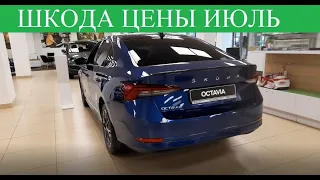 Шкода▶️Skoda ЭТО ПИЗ...Ц ТОВАРИЩИ !!! Вызывайте санитаров. Победители Абсурдных цен !!!