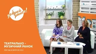 Ранкове шоу "Добрий ранок" || 26 вересня 2019