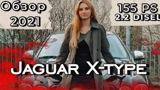 JAGUAR X-Type 2.2 ДОСТУПНЫЙ КОТ С ХАРАКТЕРОМ