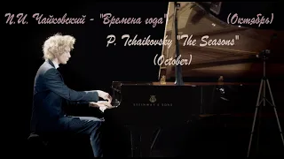 Ivan Bessonov - Tchaikovsky  - The Seasons "October" П.И.Чайковский  Времена года "Октябрь"